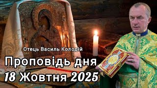 картинка: Отець Василь Колодій - проповідь дня 