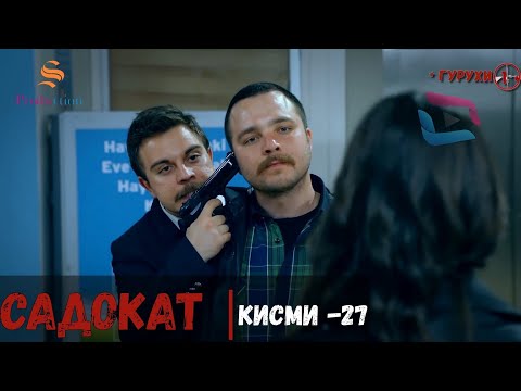 САДОКАТ кисми 27 | СЕЗОН 1-ум | سریال گروه ویژه دوبله فارسی قسمت 27 -