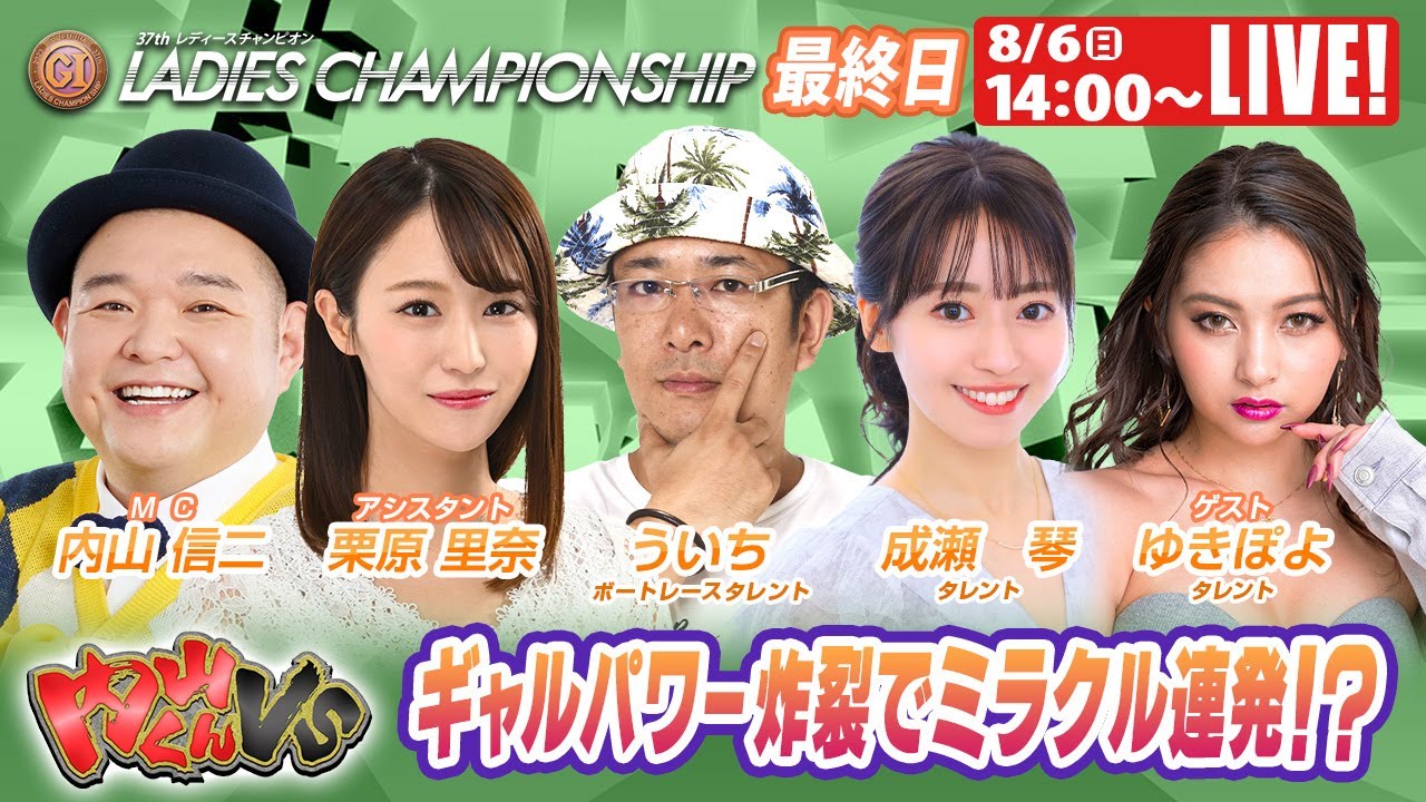 津プレミアムGⅠレディースチャンピオン 最終日 9R～12R｜8月6日（日