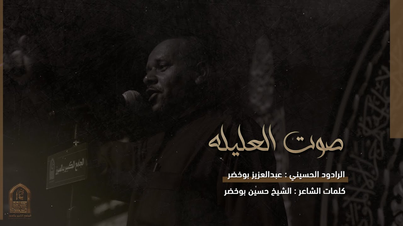 صوت العليلة | الرادود عبدالعزيز بوخضر | الجامع الكبير بالمبرز 1444هـ