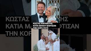 Κώστας Καραφώτης & Κάτια Μάνου στιγμιότυπα από την βάπτιση της κόρης τους!