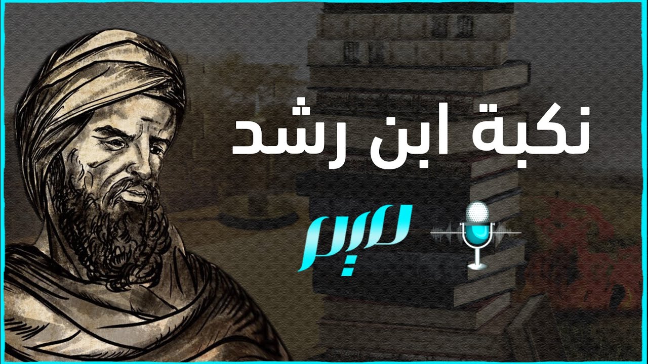 نكبة ابن رشد