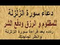 دعاء سورة الزّلْزِلَة  للمظلوم و الرزق ودفع الشر