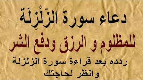 دعاء سورة الزّلْزِلَة  للمظلوم و الرزق ودفع الشر