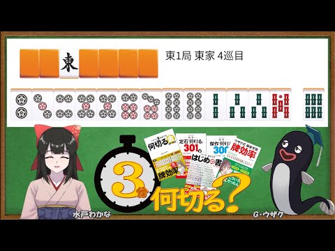 【麻雀教室/水曜日担当】3分麻雀何切る講座withウザク先生 #145【初心者から上級者まで】