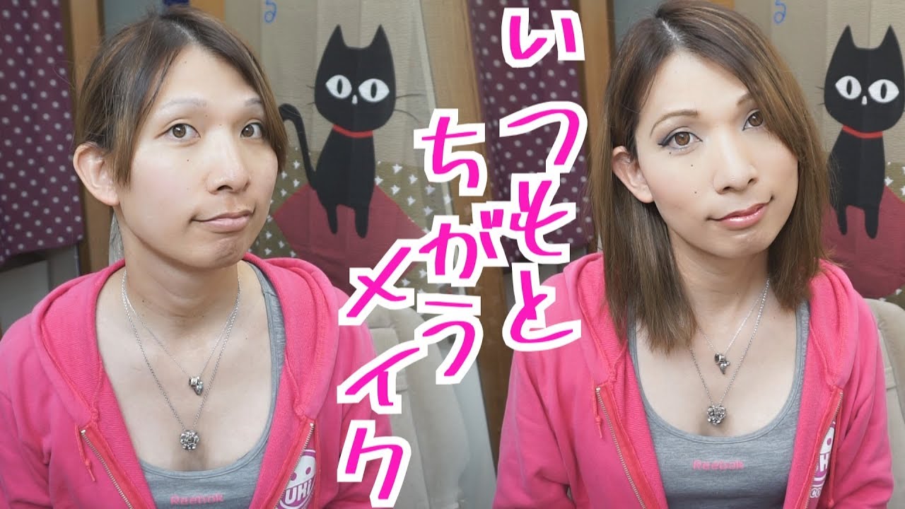 ニューはーふとは ヤバいメイク