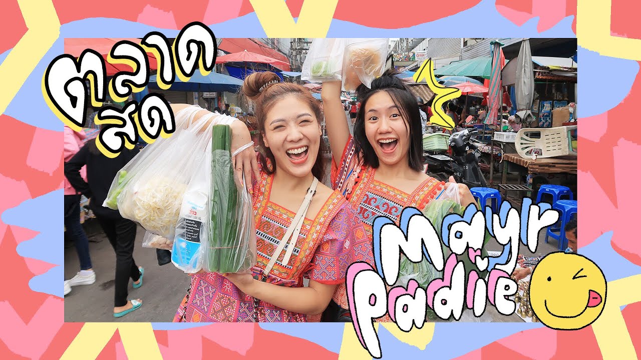 VLOG #เมอาพาดี้ หน้าสดลุยตลาดสด oh หมดกัน!!! | MayyR x icepadie