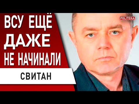 СВИТАН: ЖДИТЕ ПАРАД ГРОМКИХ УБИЙСТВ В РФ! ВСУ ПРОБИЛИ ПУТЬ в Донецк! НАЧАЛАСЬ ВОЙНА ФСБ И ГРУ