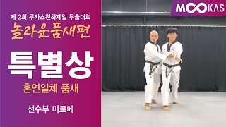 2020 무카스 천하제일무술대회 - 제2회 놀라운 품새편(선수부) 특별상 - 미르메