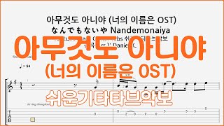 (너의 이름은 OST) 아무것도 아니야 なんでもないや Nandemonaiya - 쉬운기타타브악보