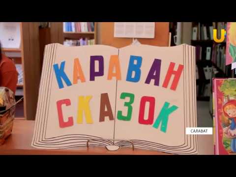 Новости UTV. "Караван сказок" прошел в Салавате