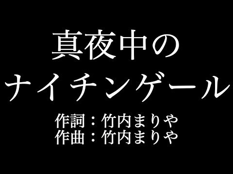 竹内まりや【真夜中のナイチンゲール】歌詞付き　full　カラオケ練習用　メロディなし【夢見るカラオケ制作人】