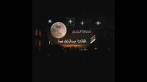 رائعة أول سورة النجم من صلاة العشاء نوفمبر 2021