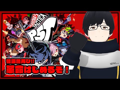 【P5T】怪盗団再び!! ペルソナ5タクティカで革命はじめるぞ！ 【Vtuber/星居友仁】