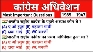 कांग्रेस अधिवेशन | Congress Adhiveshan | Congress Adhiveshan in hindi | Modern History | Gk Tricks