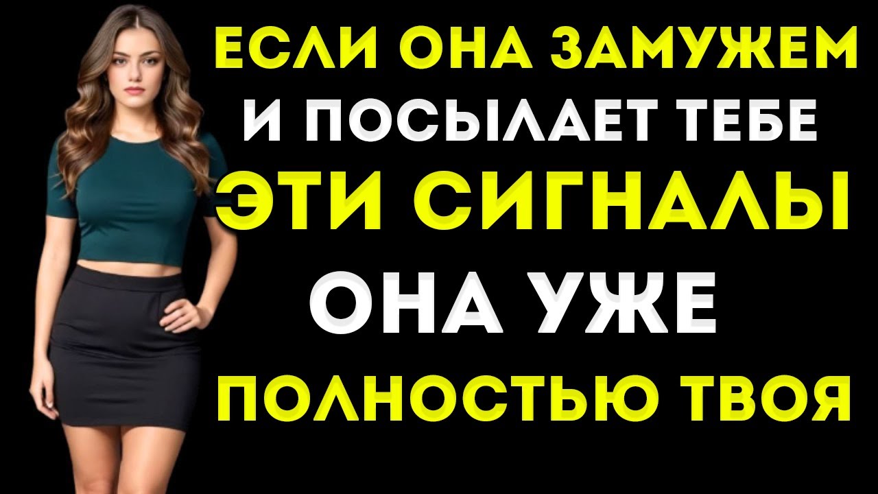 6 Признаков, Которые Говорят, Что Замужняя Женщина Желает Вас