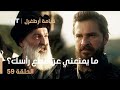 قيامة أرطغرل الحلقة 59 ما يمنعني عن قطع رأسك 
