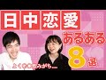 【国際恋愛】え、普通じゃない!?日中カップルの8割はこうなる厳選あるある