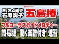 石原詢子 五島椿0 ガイドメロディー簡易版(動く楽譜付き)
