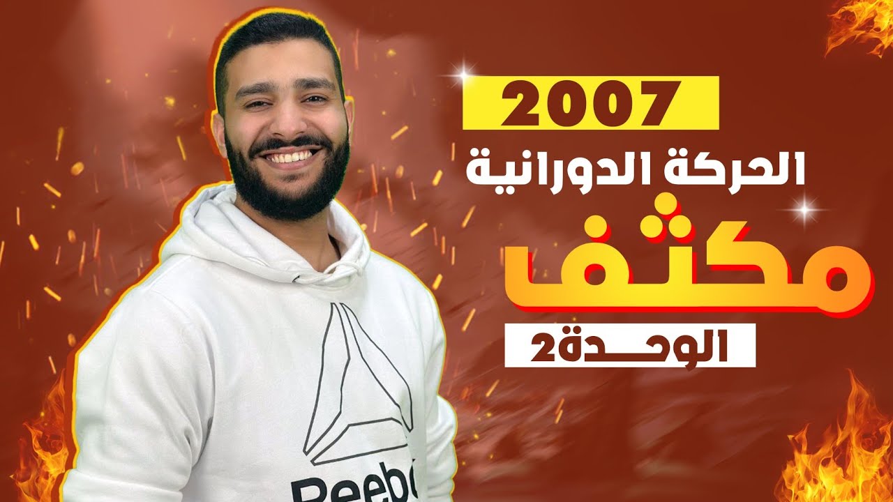 مكثف الوحدة الثانية لطلاب جيل 2007 مع الأستاذ لؤي ابو النادي