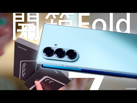 細節大拆解！Samsung Galaxy Z Fold 7Flip 7 初步評測：對比 Fold 6Fold 5 極薄機身｜螢幕尺寸｜8吋幾乎無摺痕｜Galaxy AI 功能！到底進步有幾多？