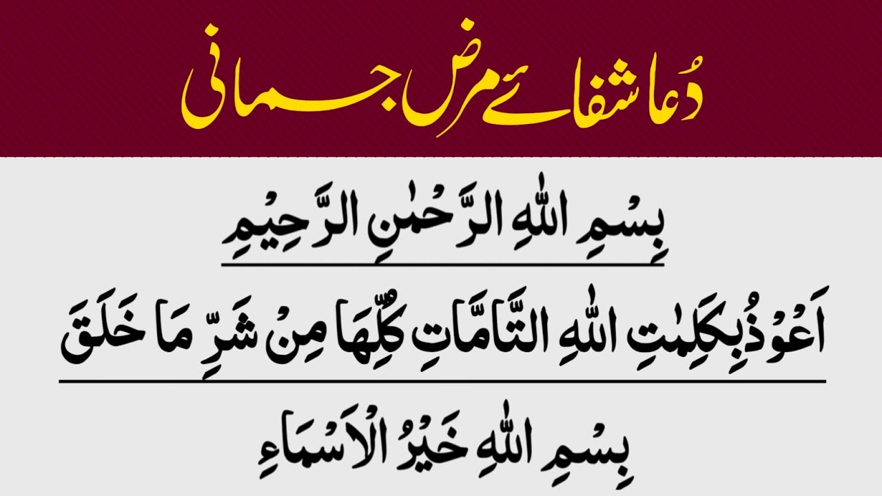 Dua Shifa e Marz e Jismani | Bimari Se Shifa Ki Dua | Har Qism Ki ...