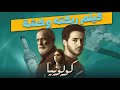 فيلم كسب بطله جايزه احسن ممثل وخسره حب الجماهير مراجعة فيلم كولونيا تتفرج على ايه 