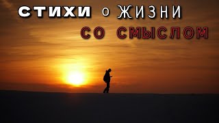 Лучшие Мотивационные Стихи О ЖИЗНИ, Которые Помогут В Трудную Минуту!