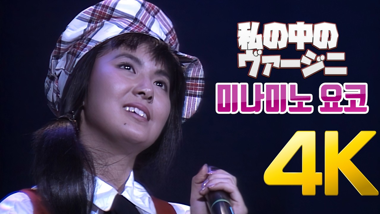 4K] 미나미노 요코(南野陽子) - 私の中のヴァージニ 1989 NANNO VISUAL