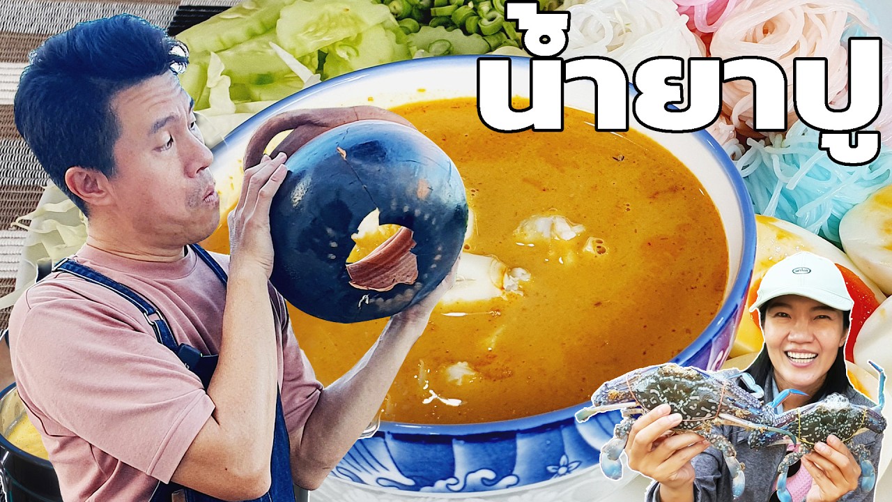 น้ำยาปู ขนมจีนไม่ผสมเนื้อปลา หอมมาก ทำแบบนี้ พร้อมคำนวณต้นทุน | เชฟขวัญ x มาริสาพาเที่ยว