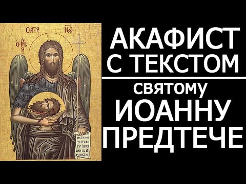 Акафист Иоанну Предтече, Крестителю Господню