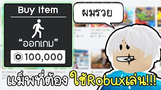 Roblox : แม็พที่ต้องใช้ Robux เล่น ไม่รวยจริงเล่นไม่ได้!!!😎💵 PAY TO WIN game