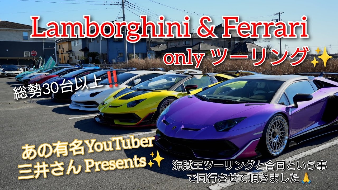 Lamborghini & Ferrari onlyツーリング✨    あの有名YouTuber【三井さん企画】のツーリングに同行させて頂きました‼️  #Lamborghini #Ferrari 