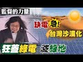 【監督的力量】缺水恐致缺電!直擊首座核反應器!北非蓋光電 南美雨林竟消失?!(CC字幕)@中天新聞