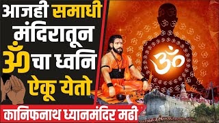 चतनय कनफनथ महरज मढल कस आल कनफनथ मढ Kanifnath Madhi Mandir