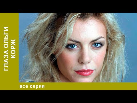Глаза Ольги Корж. Все Серии. Триллер. Лучшие сериалы
