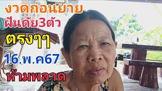 งวดก่อนยาย ฝันดัย3ตัวตรงๆๆ 16.พ.ค.67 ห้ามพลาด