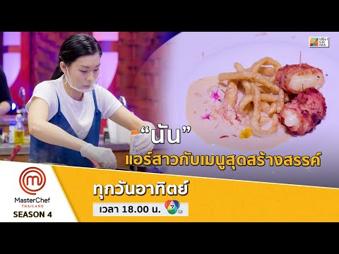 [Intro] “นัน” แอร์โฮสเตสสาวที่ใช้ความรู้สึกในการทำอาหาร