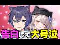 【ガチ】女性Vtuberが愛の告白で大号泣しました。