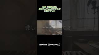 新曲「孤独の壁/Kacchan｣short Ver. #short  #オリジナル楽曲