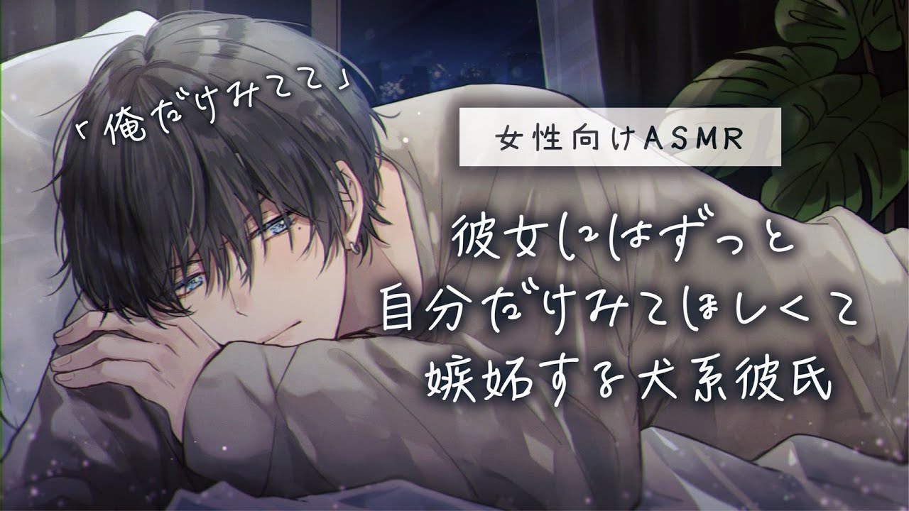 【女性向け】彼女にはずっと自分だけみてほしくて嫉妬する犬系彼氏「ASMR」「立体音響」