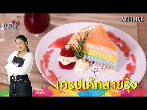 เครปเค้กสายรุ้ง  2022  เครปเค้กสายรุ้ง | A Cuisine