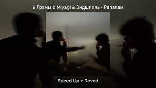 9 Грамм & Miyagi & Эндшпиль - Рапапам (Speed Up + Reved)