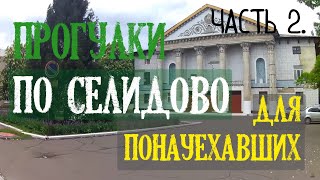 Прогулки по Селидово/ Для Понауехавших/Часть 2