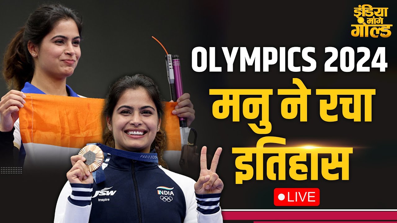 Paris Olympics 2024 Live : 10 Meter Air Pistol में Manu Bhaker का Final ...