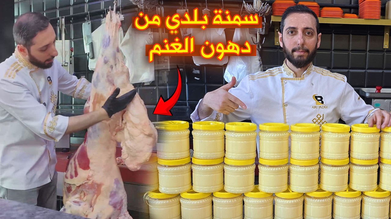 سمن حيواني فاخر من لية الخاروف – سمنة بلدي كريمي مثل القشطة