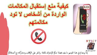 كيفية منع إستقبال المكالمات الواردة من أشخاص لا تود مكالمتهم screenshot 2