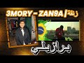 Reaction 3MORY ZAN9A زنقة mp3
