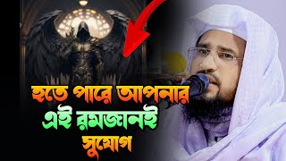 হতে পারে আপনার এই রমজানই সুযোগ || প্রিন্সিপাল হাঃ মাও যোবায়ের হোসাইন আনসারী কুমিল্লা 01716224602