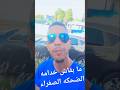 الانسان يدير معك المزيان دير مع الخايب يبقى معك ديما في الخايب وصلنا واحد الزمان راسي اكثر اصحاب